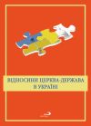 relacje Kościół-państwo na Ukrainie